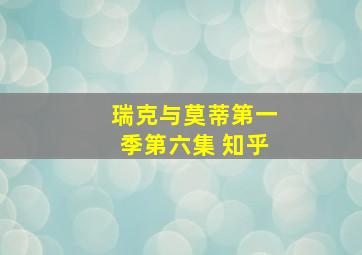 瑞克与莫蒂第一季第六集 知乎